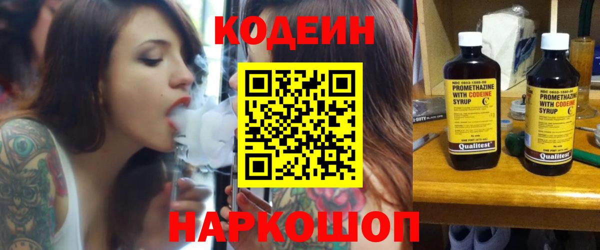 Codein напиток Lean (лин) Сертолово
